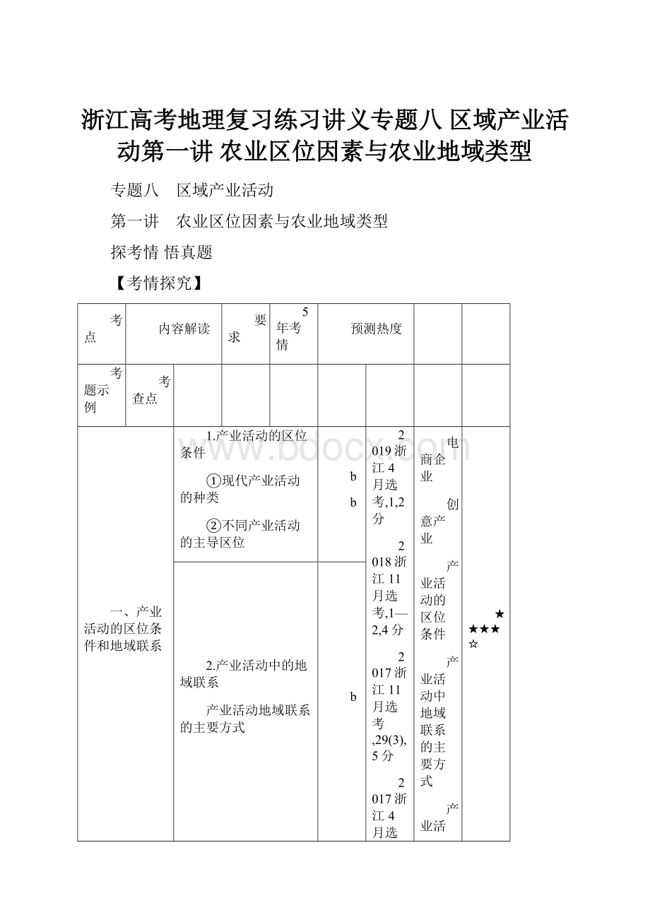 浙江高考地理复习练习讲义专题八 区域产业活动第一讲 农业区位因素与农业地域类型.docx