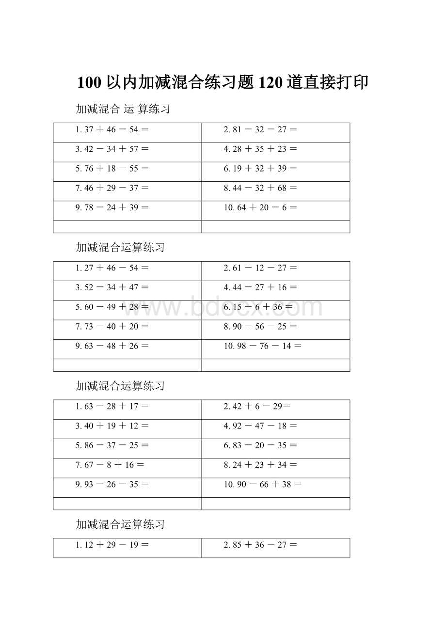 100以内加减混合练习题 120道直接打印.docx