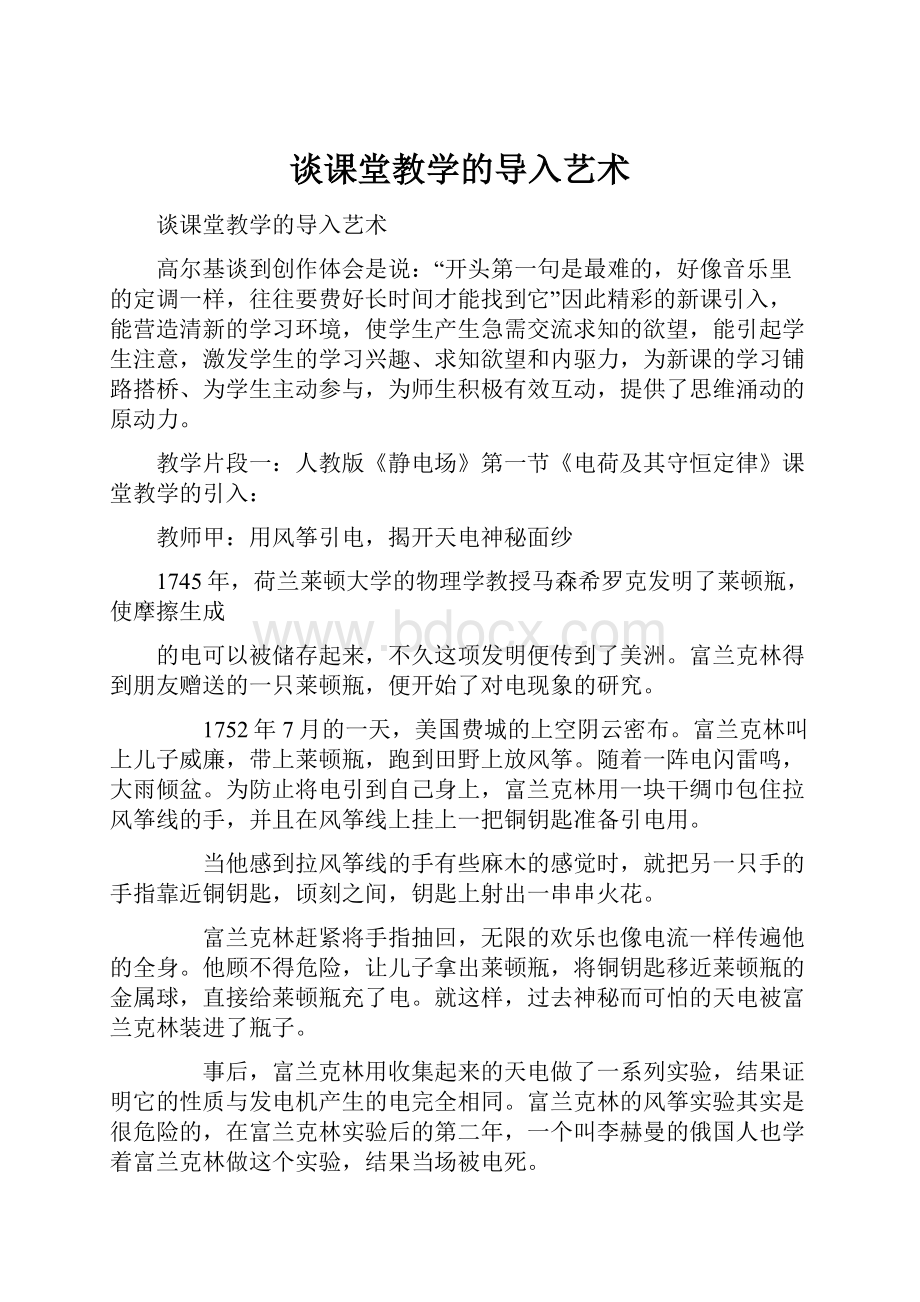 谈课堂教学的导入艺术.docx