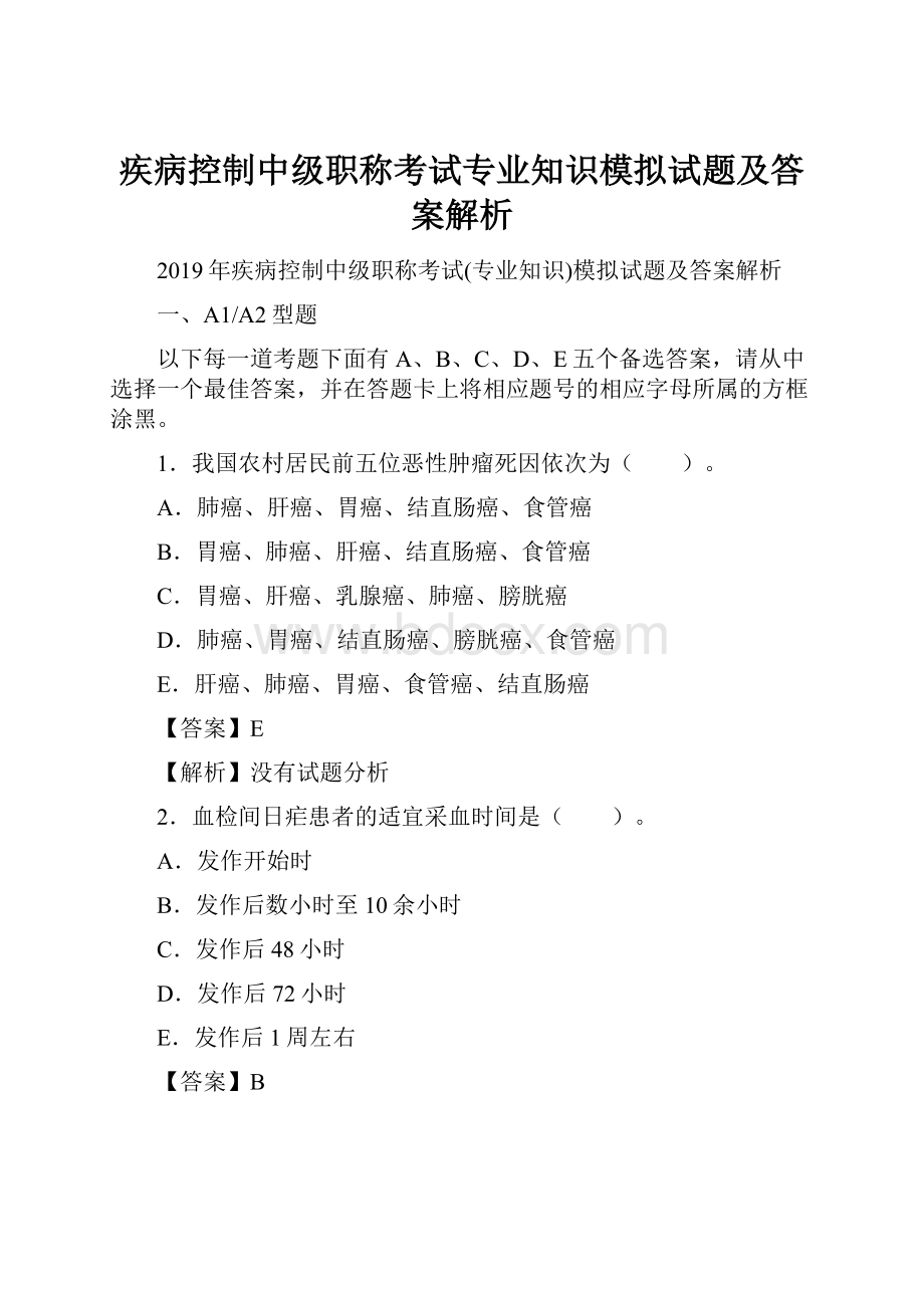 疾病控制中级职称考试专业知识模拟试题及答案解析.docx