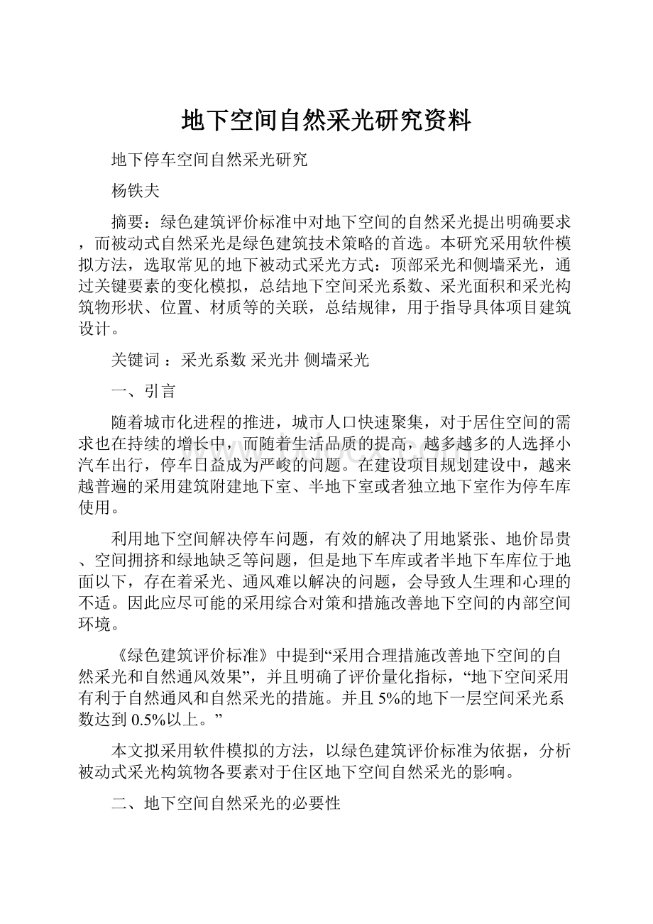 地下空间自然采光研究资料.docx