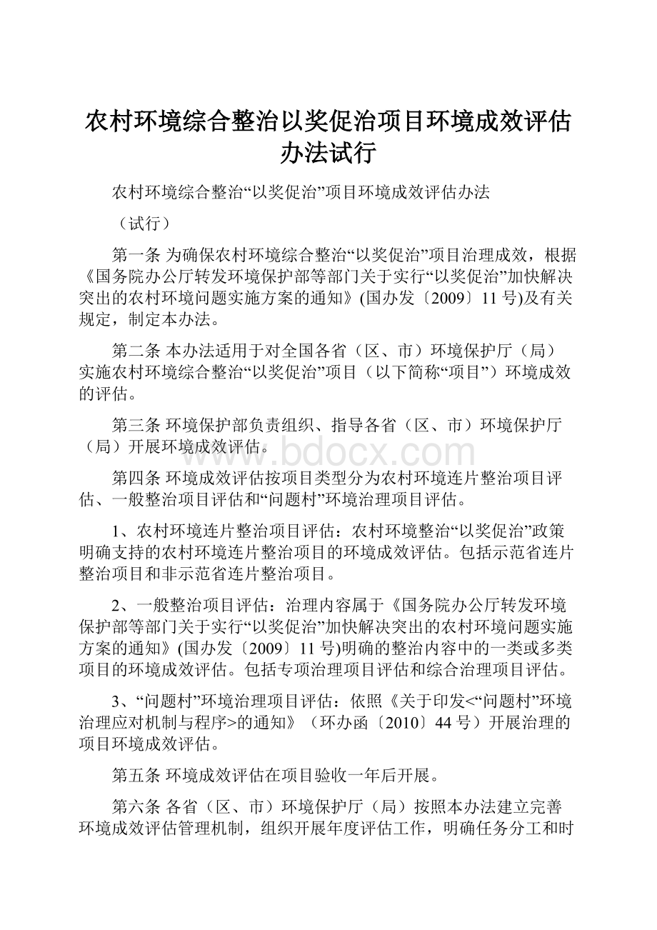 农村环境综合整治以奖促治项目环境成效评估办法试行.docx_第1页