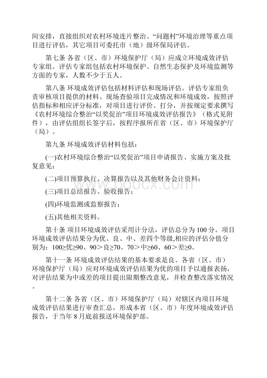 农村环境综合整治以奖促治项目环境成效评估办法试行.docx_第2页