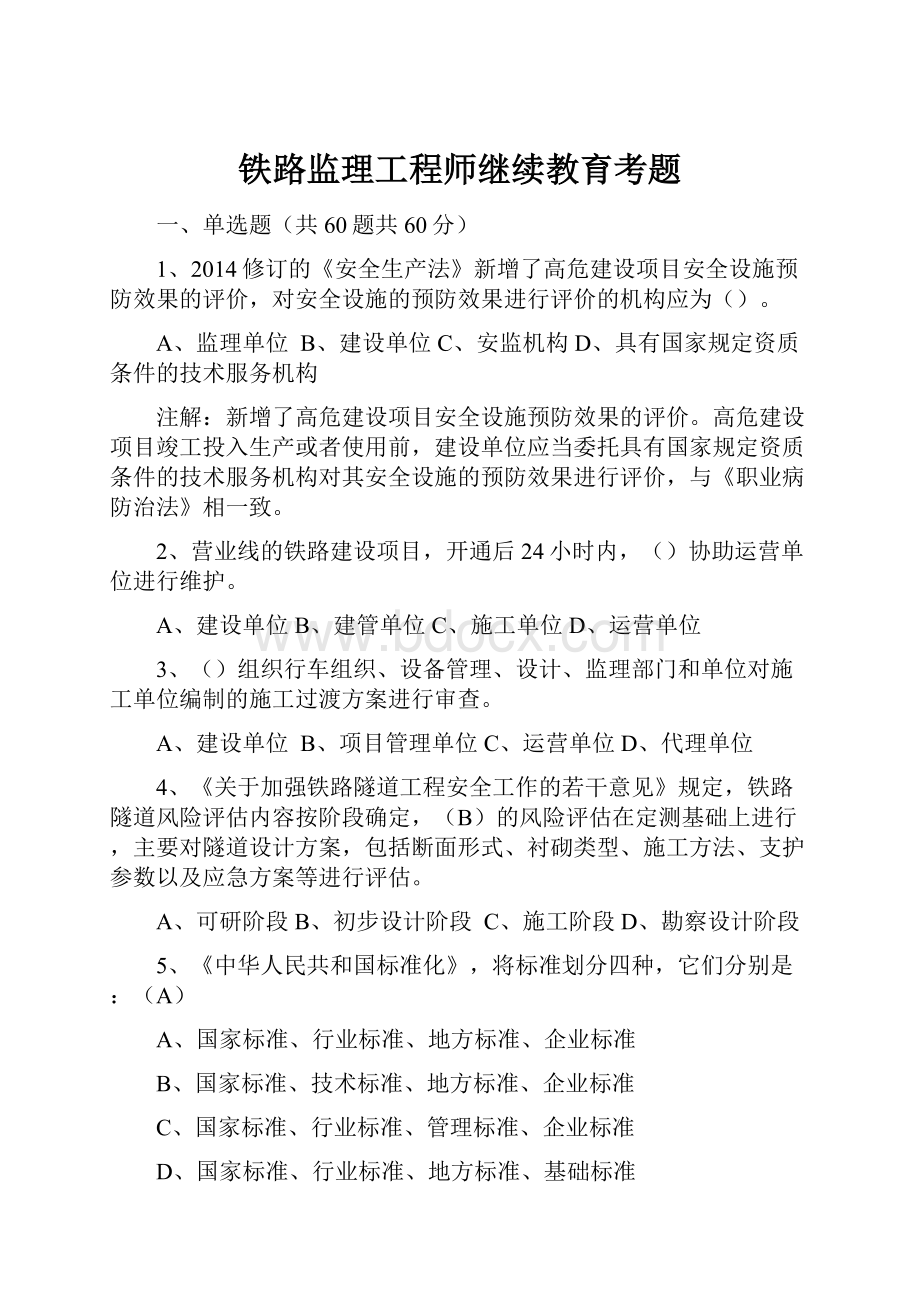 铁路监理工程师继续教育考题.docx