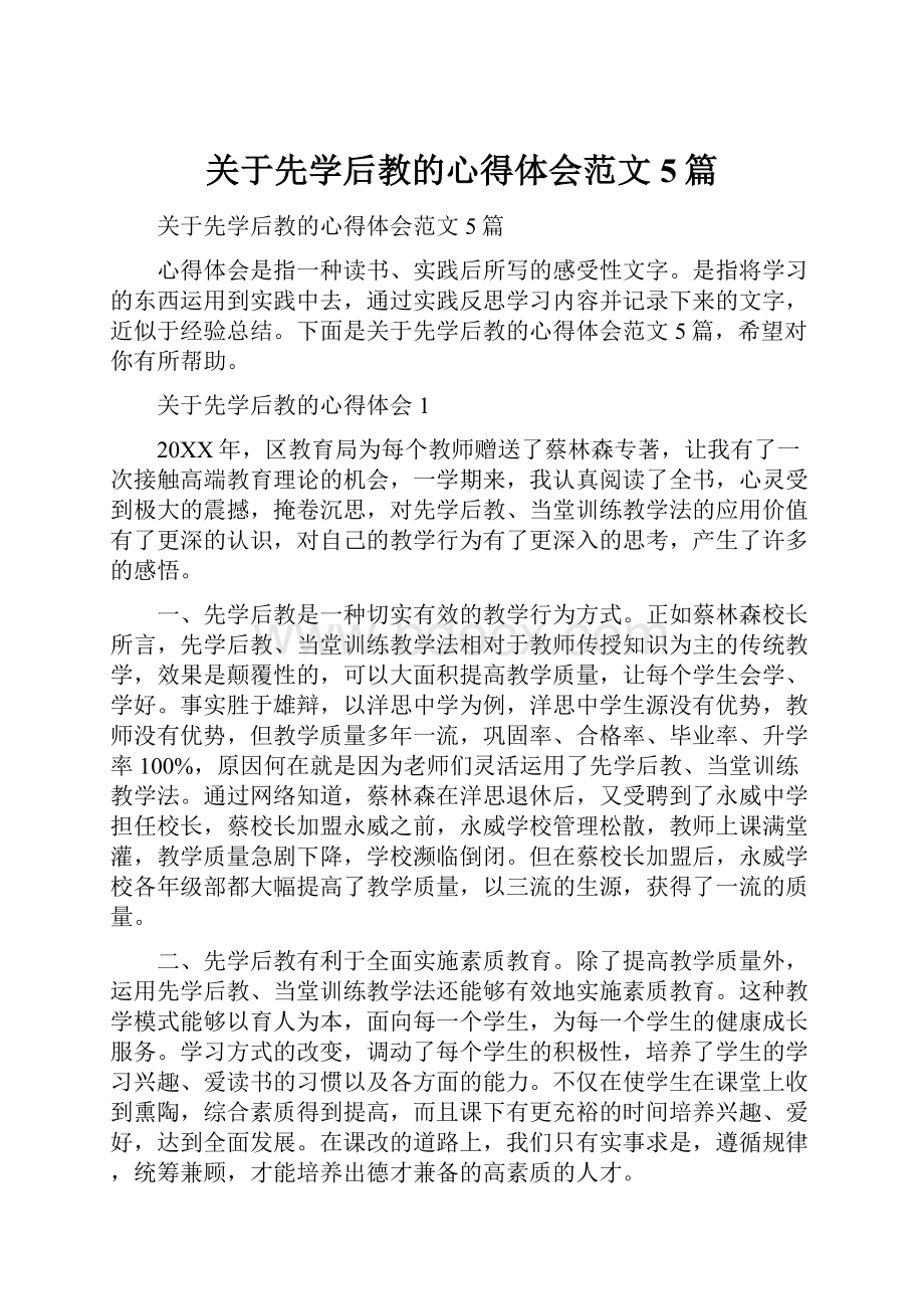 关于先学后教的心得体会范文5篇.docx