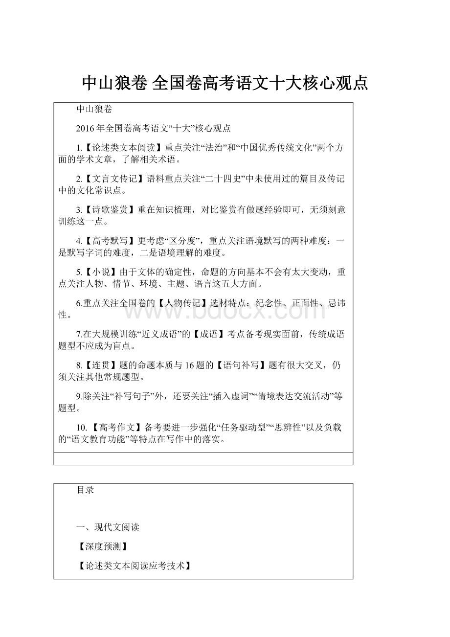 中山狼卷 全国卷高考语文十大核心观点.docx