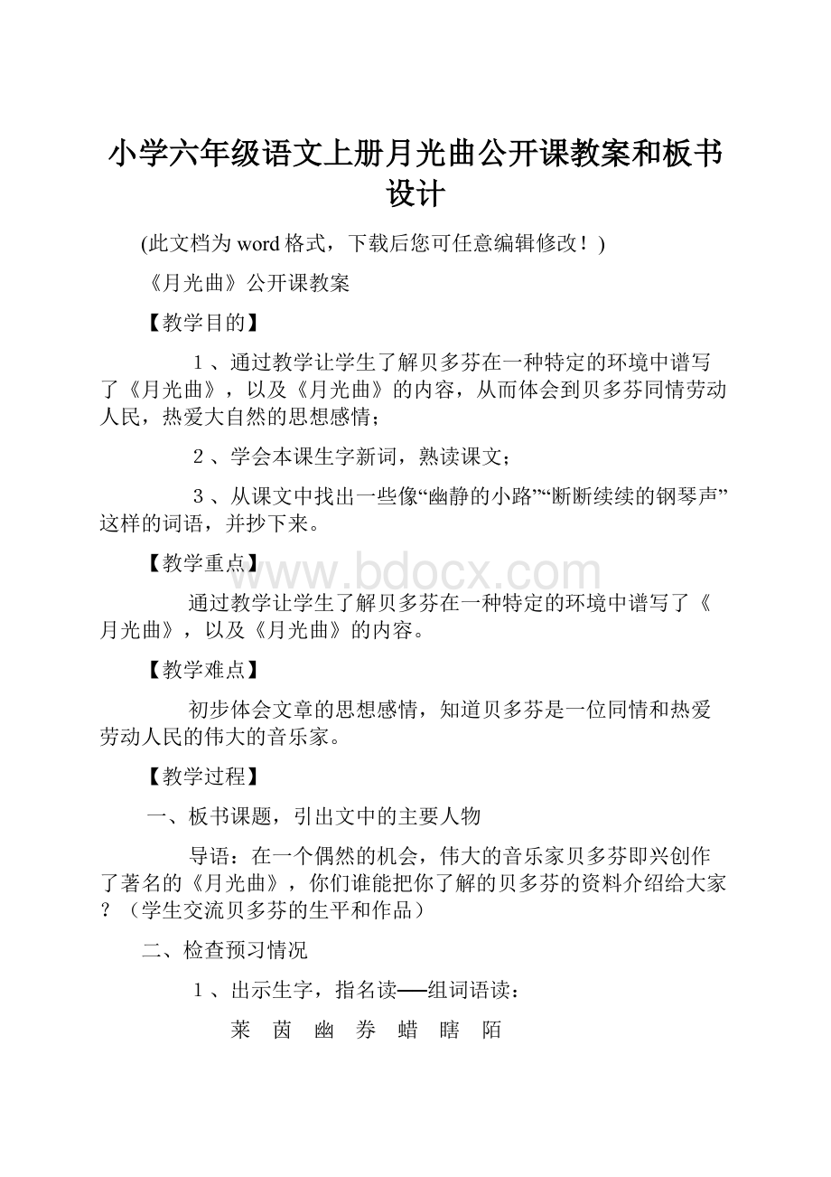 小学六年级语文上册月光曲公开课教案和板书设计.docx_第1页