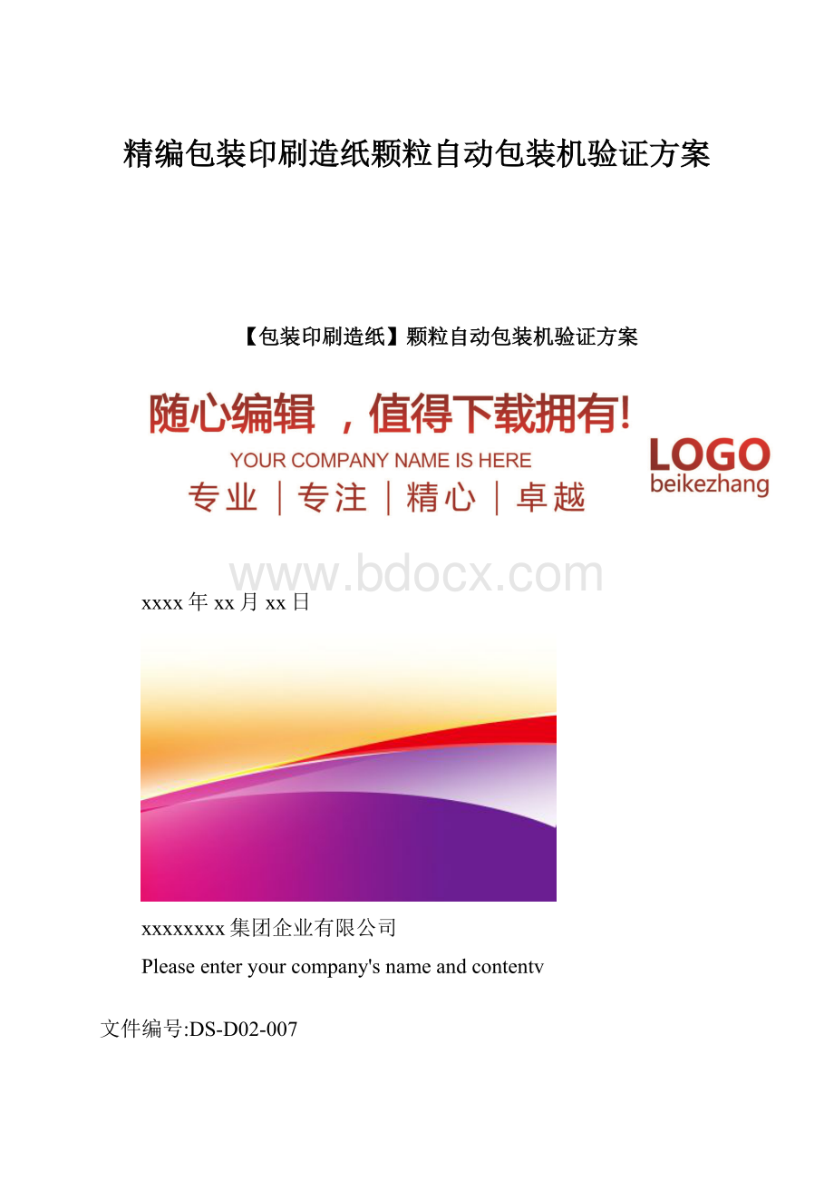 精编包装印刷造纸颗粒自动包装机验证方案.docx