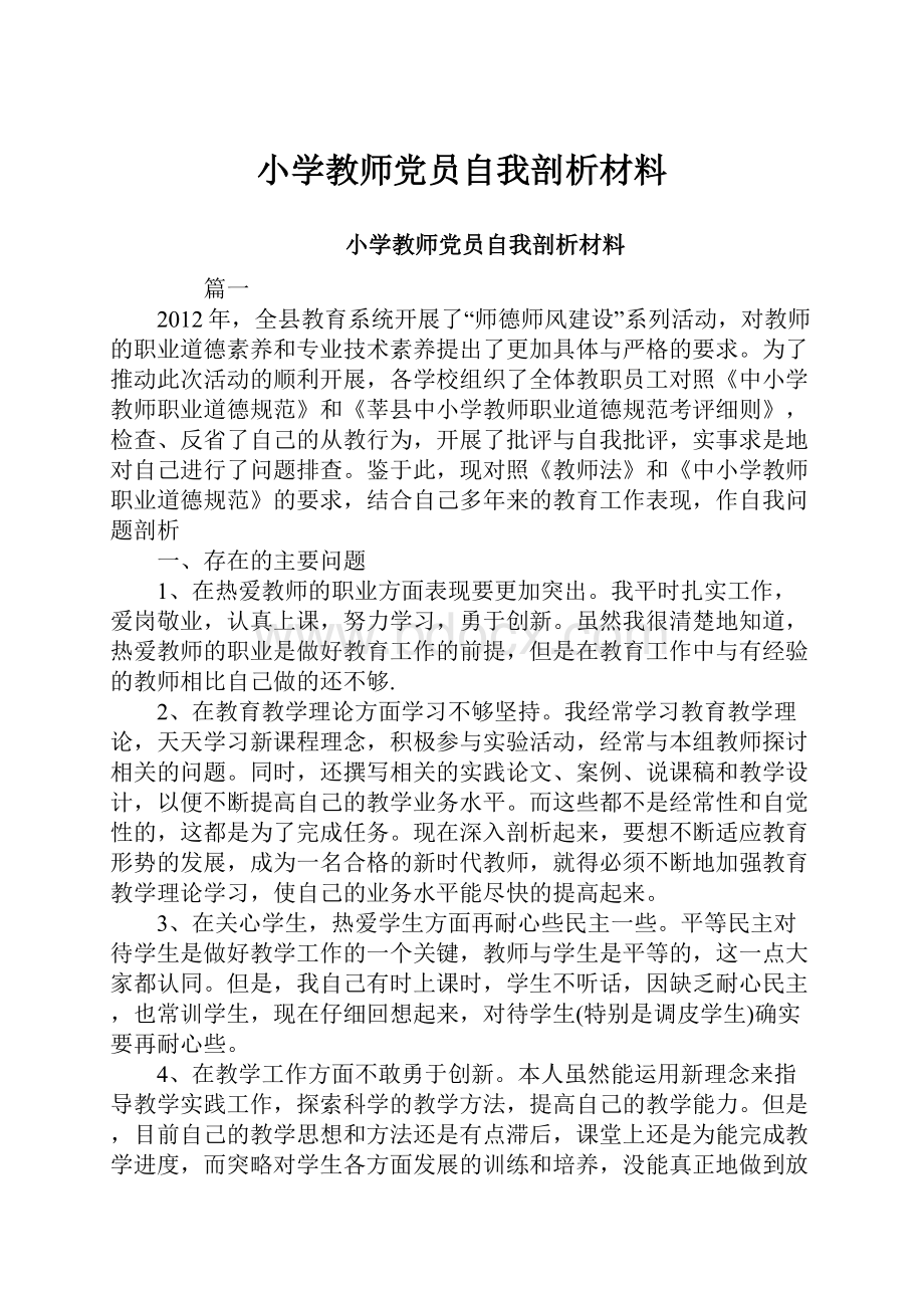 小学教师党员自我剖析材料.docx_第1页