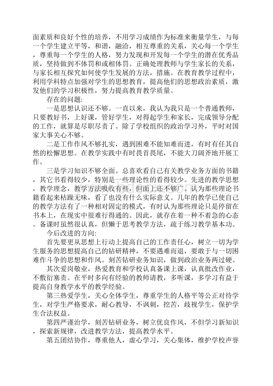 小学教师党员自我剖析材料.docx_第3页