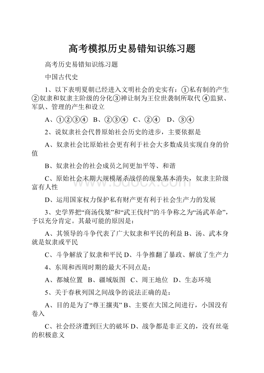 高考模拟历史易错知识练习题.docx