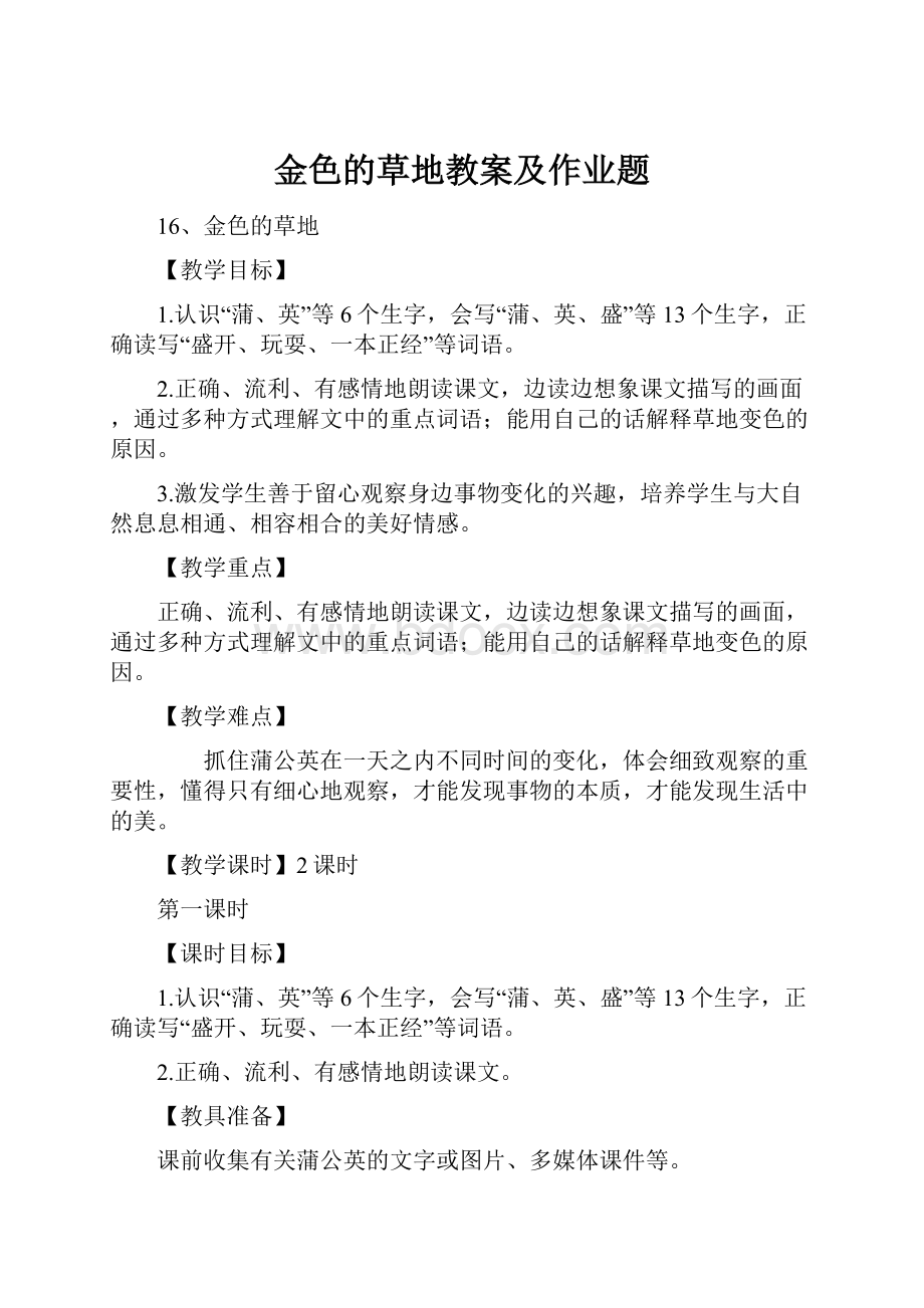 金色的草地教案及作业题.docx