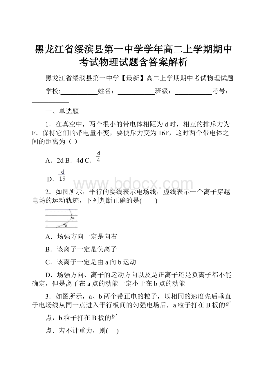 黑龙江省绥滨县第一中学学年高二上学期期中考试物理试题含答案解析.docx