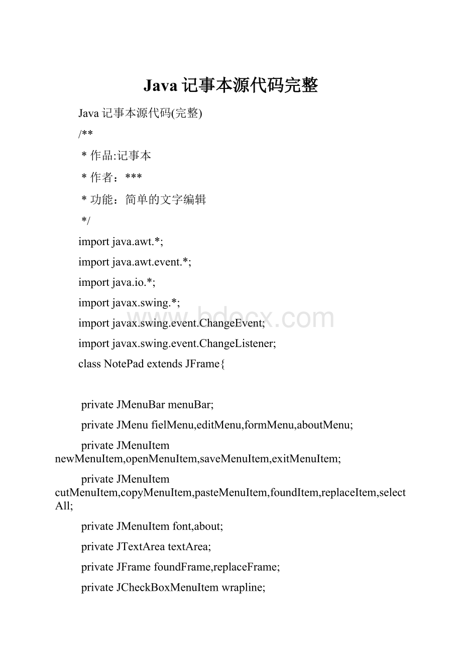 Java记事本源代码完整.docx_第1页