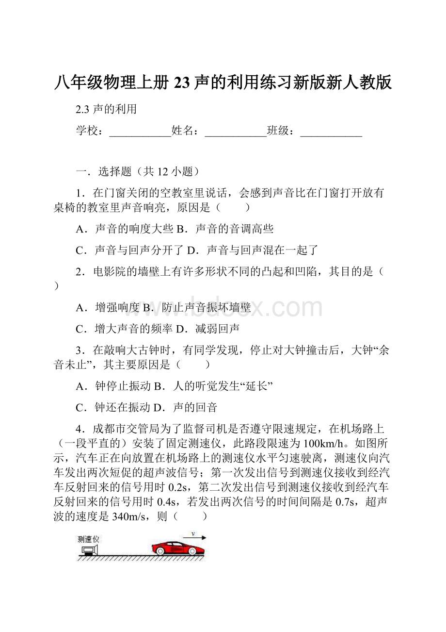 八年级物理上册23声的利用练习新版新人教版.docx