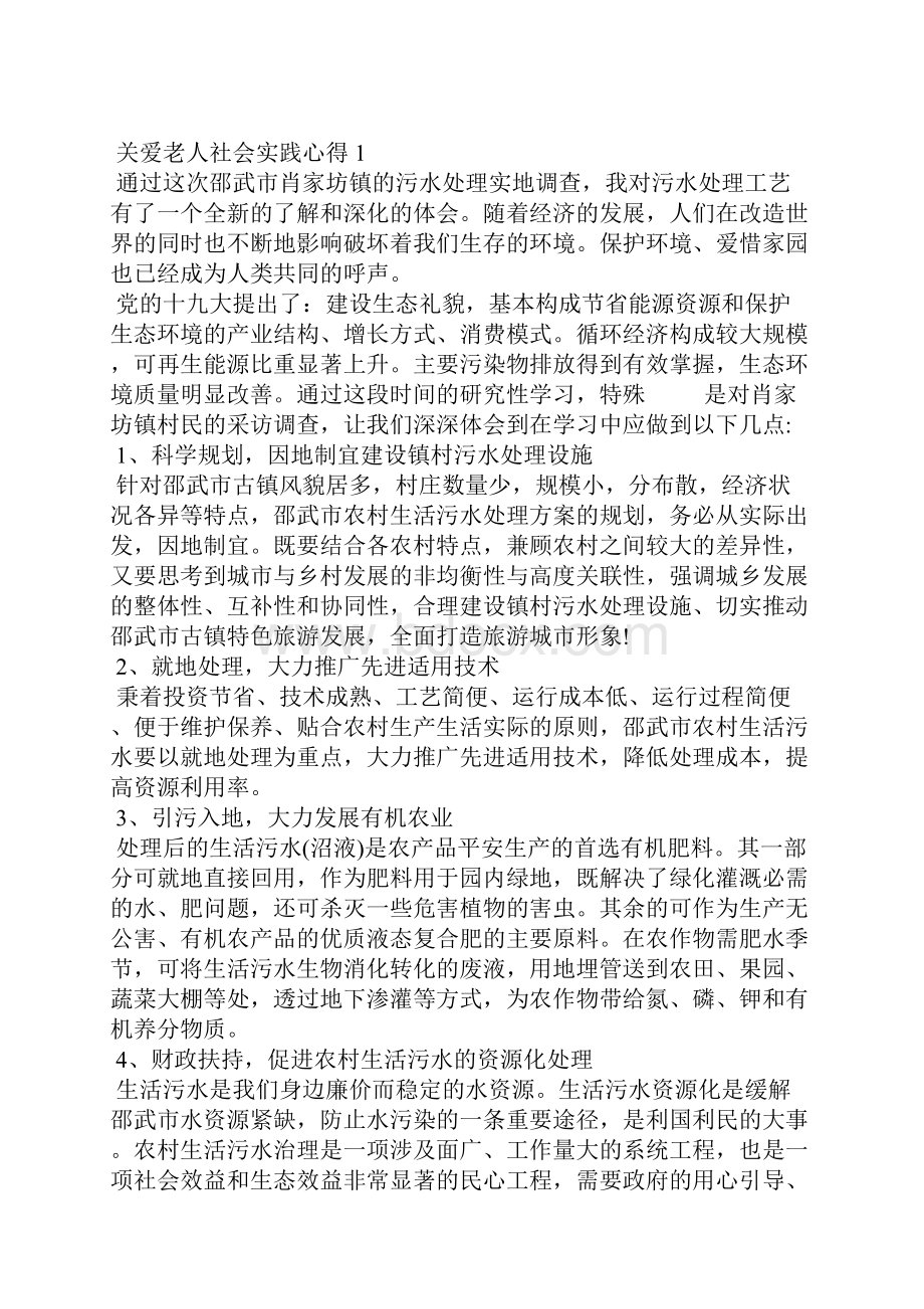 关爱老人社会实践活动心得5篇.docx_第2页