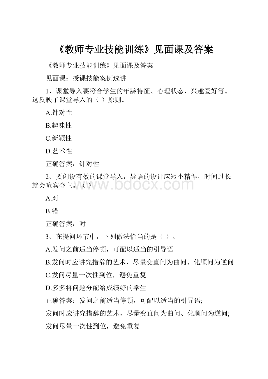 《教师专业技能训练》见面课及答案.docx