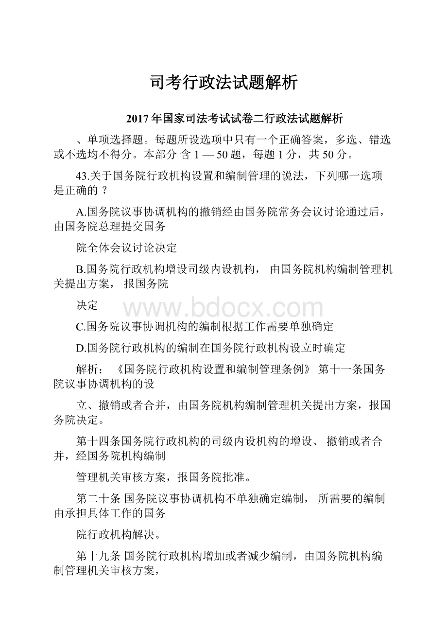 司考行政法试题解析.docx_第1页