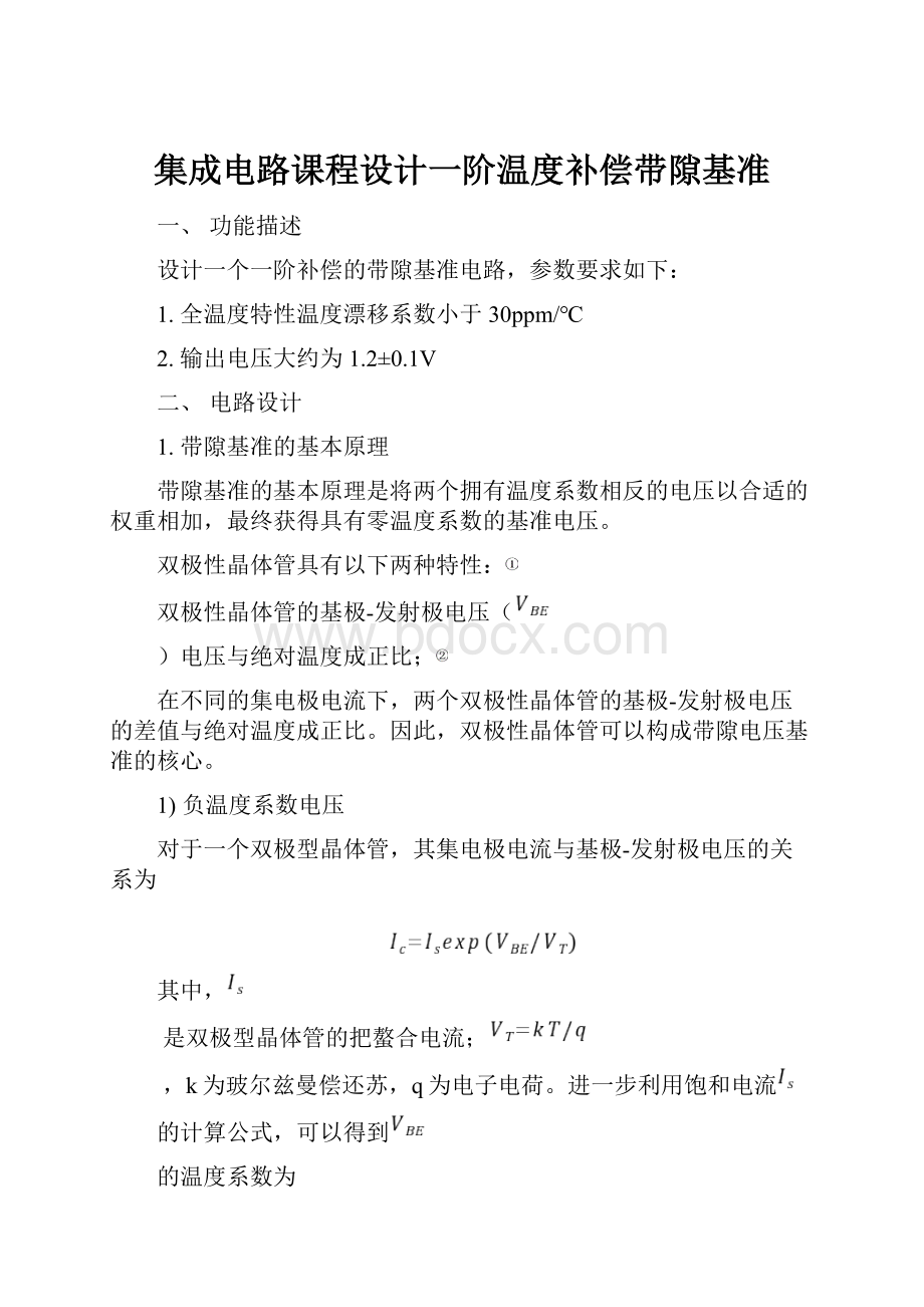 集成电路课程设计一阶温度补偿带隙基准.docx