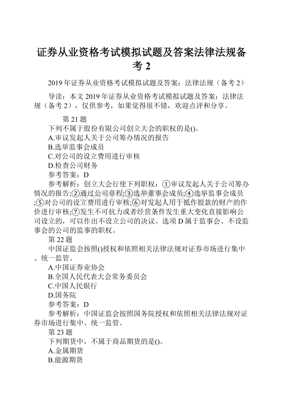 证券从业资格考试模拟试题及答案法律法规备考2.docx