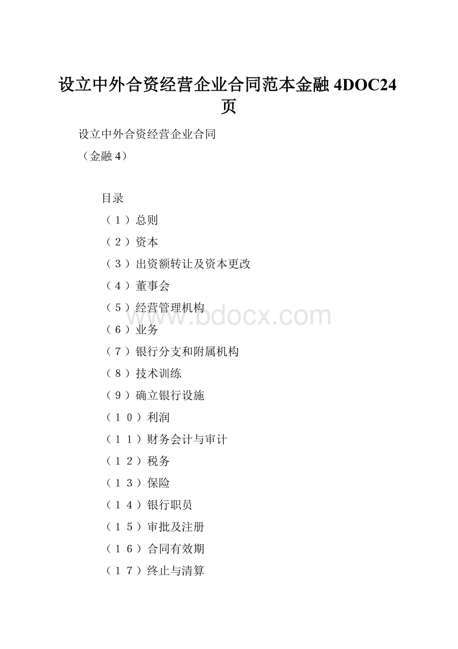 设立中外合资经营企业合同范本金融4DOC24页.docx