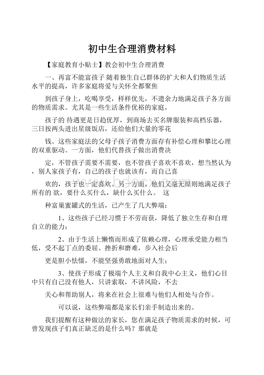 初中生合理消费材料.docx