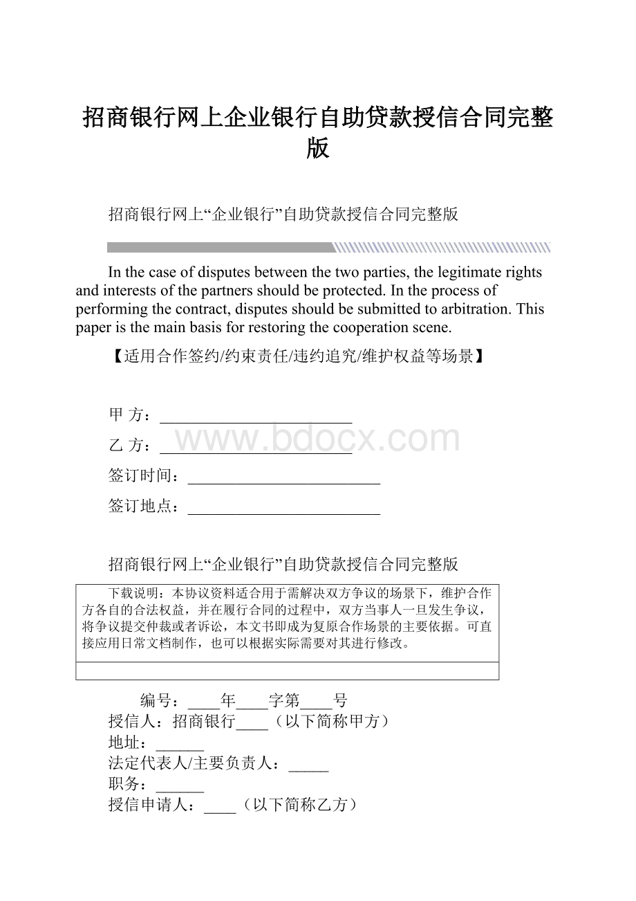 招商银行网上企业银行自助贷款授信合同完整版.docx