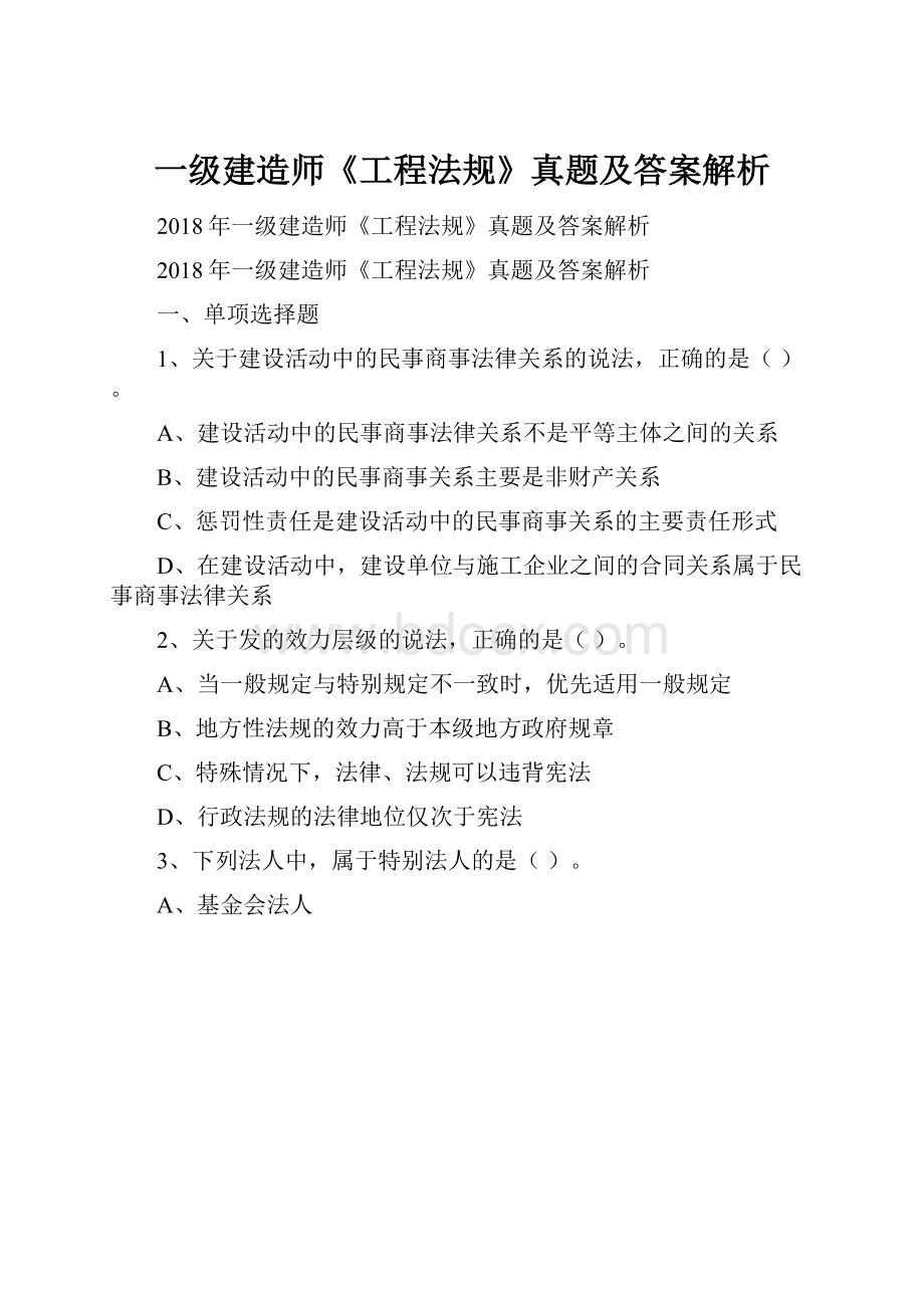 一级建造师《工程法规》真题及答案解析.docx