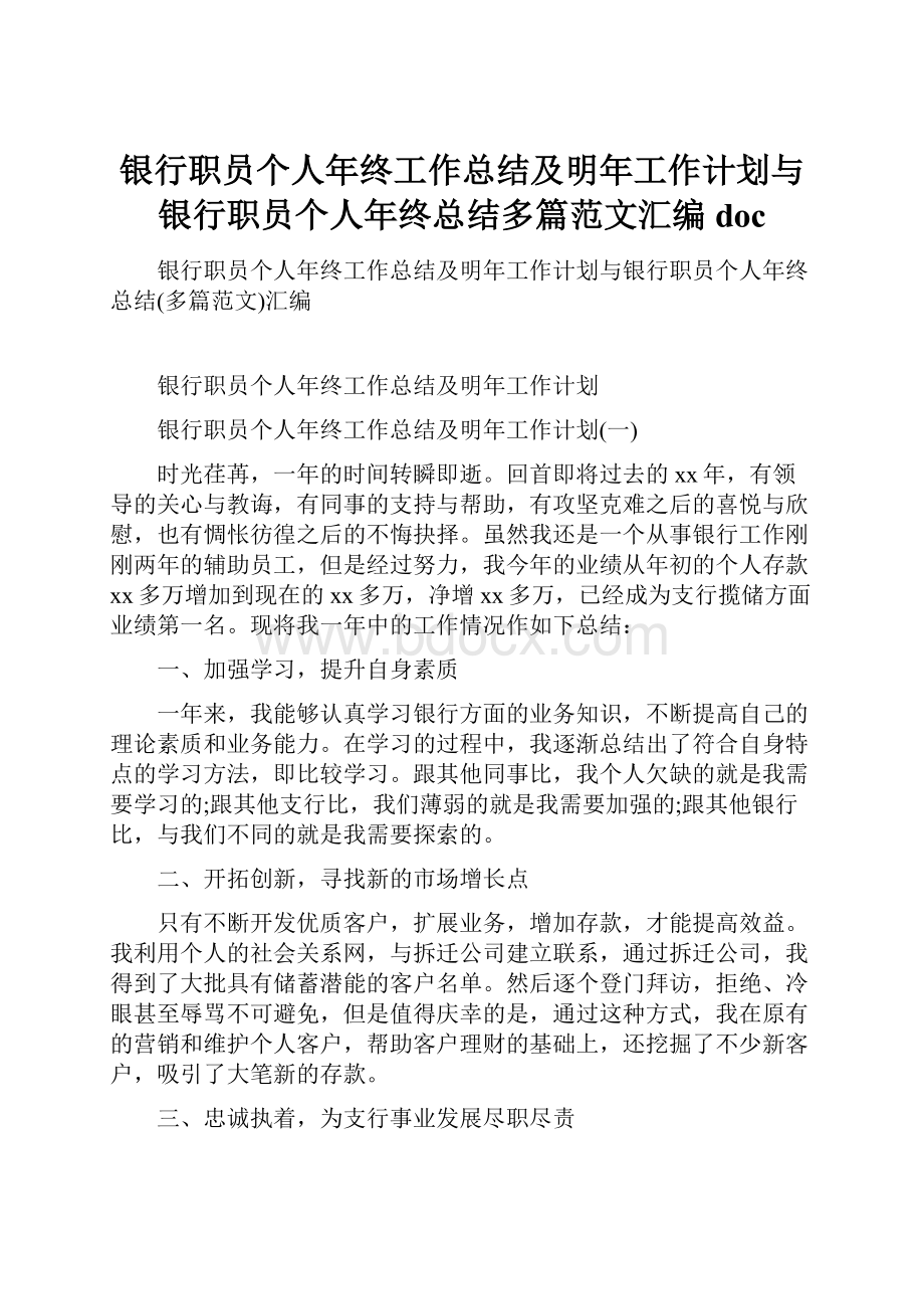 银行职员个人年终工作总结及明年工作计划与银行职员个人年终总结多篇范文汇编doc.docx