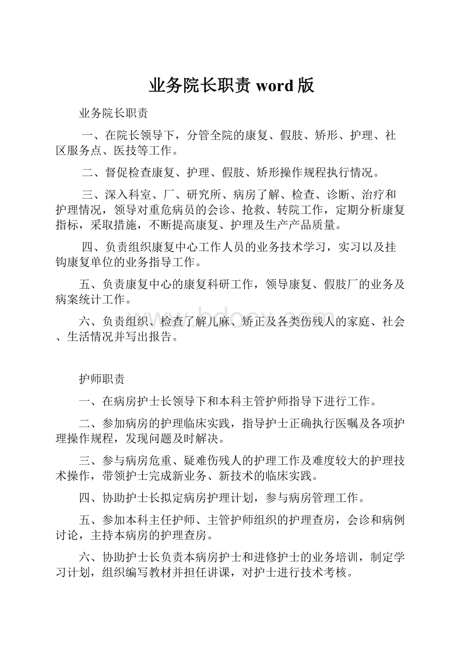 业务院长职责word版.docx_第1页