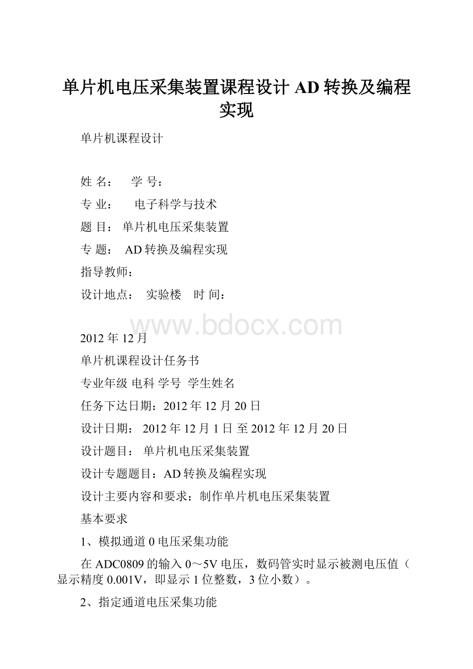 单片机电压采集装置课程设计AD转换及编程实现.docx_第1页