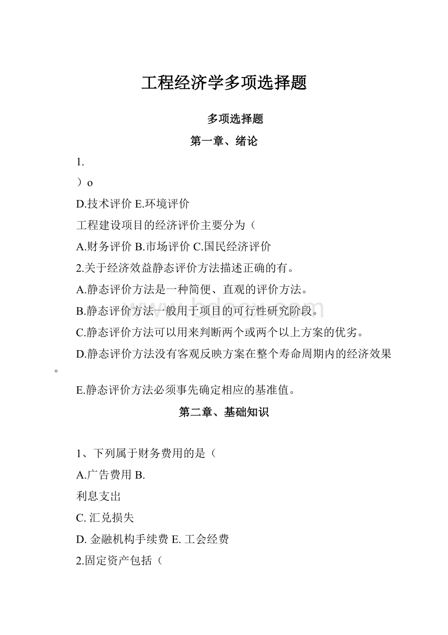 工程经济学多项选择题.docx