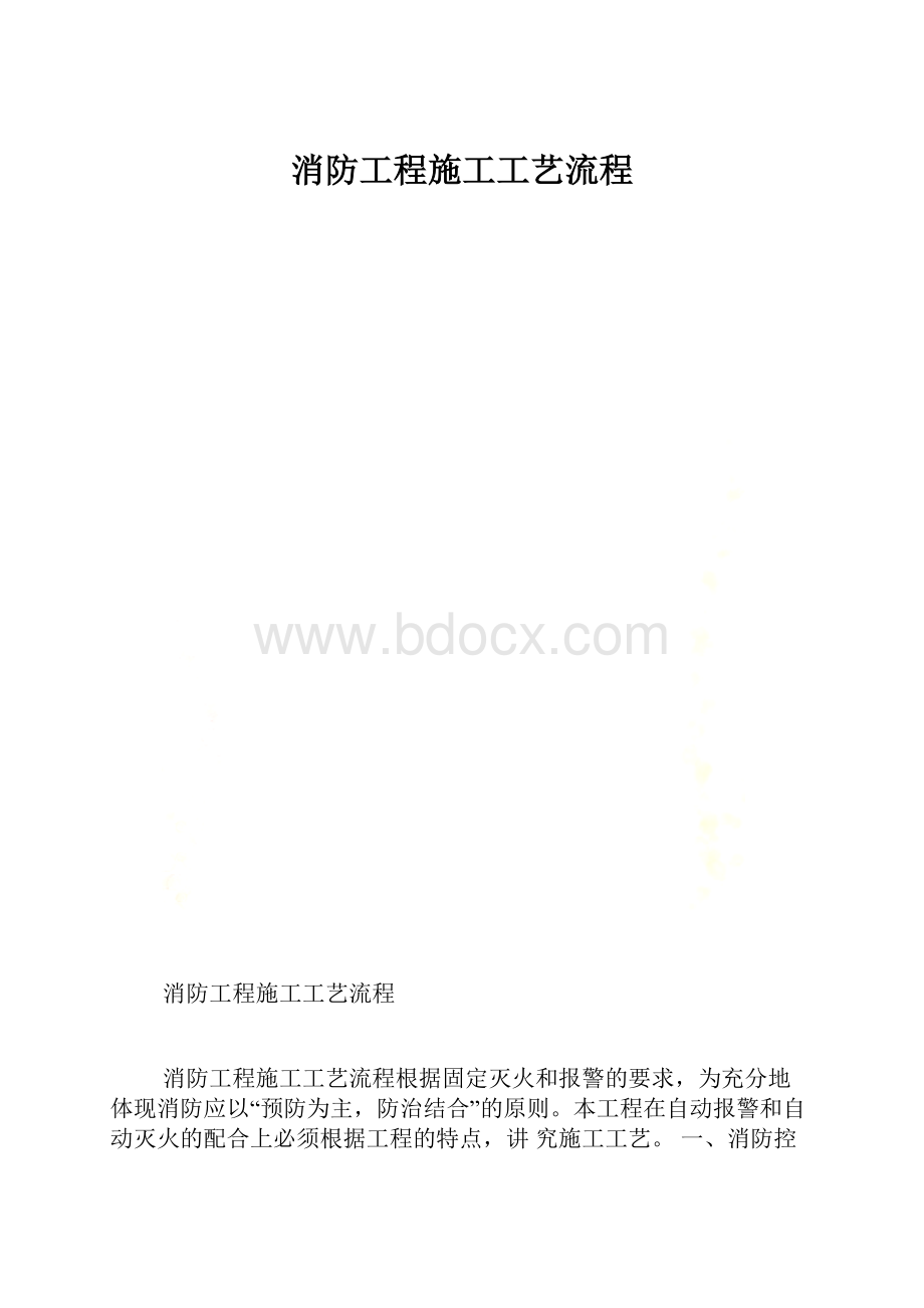 消防工程施工工艺流程.docx_第1页