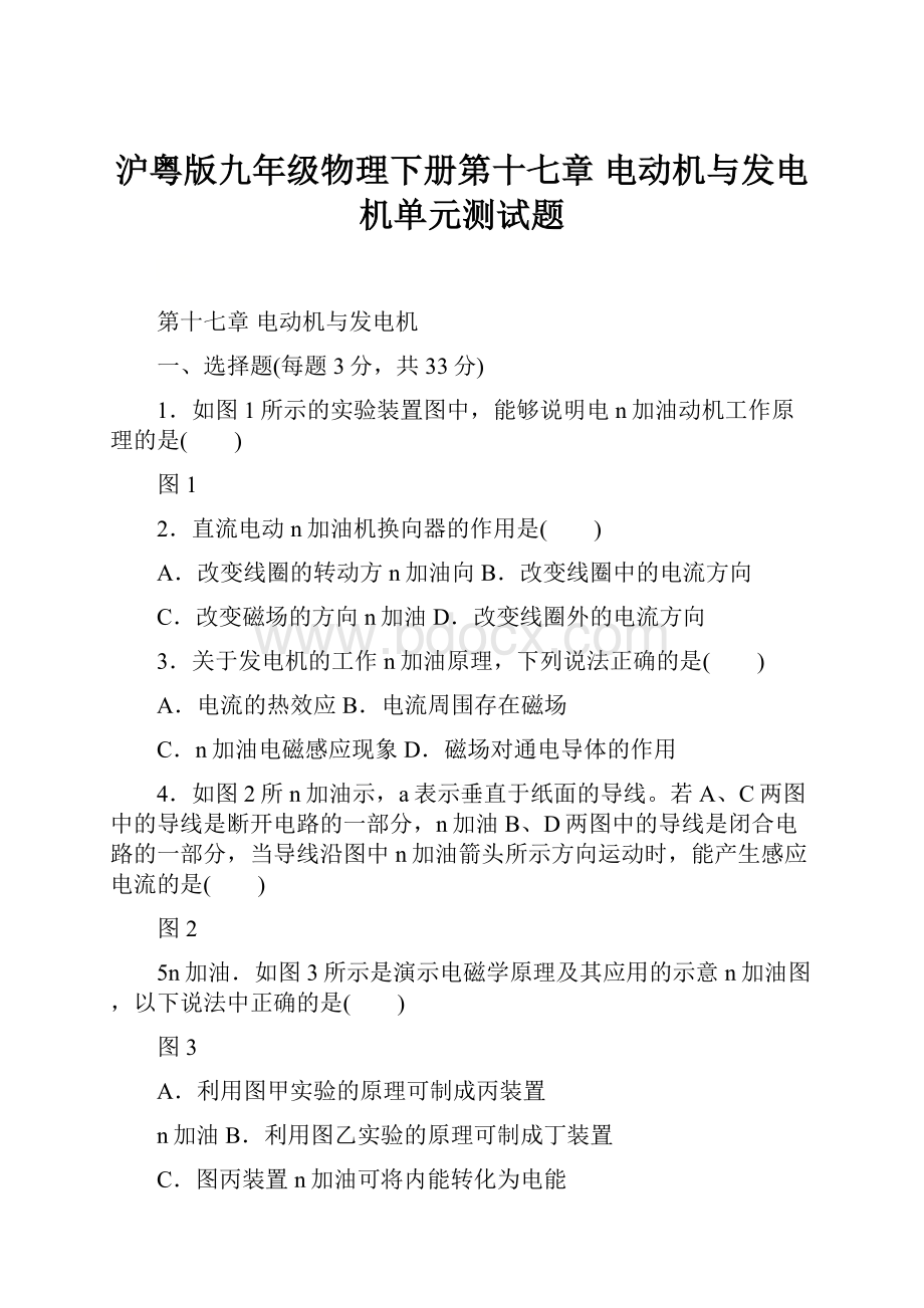 沪粤版九年级物理下册第十七章电动机与发电机单元测试题.docx