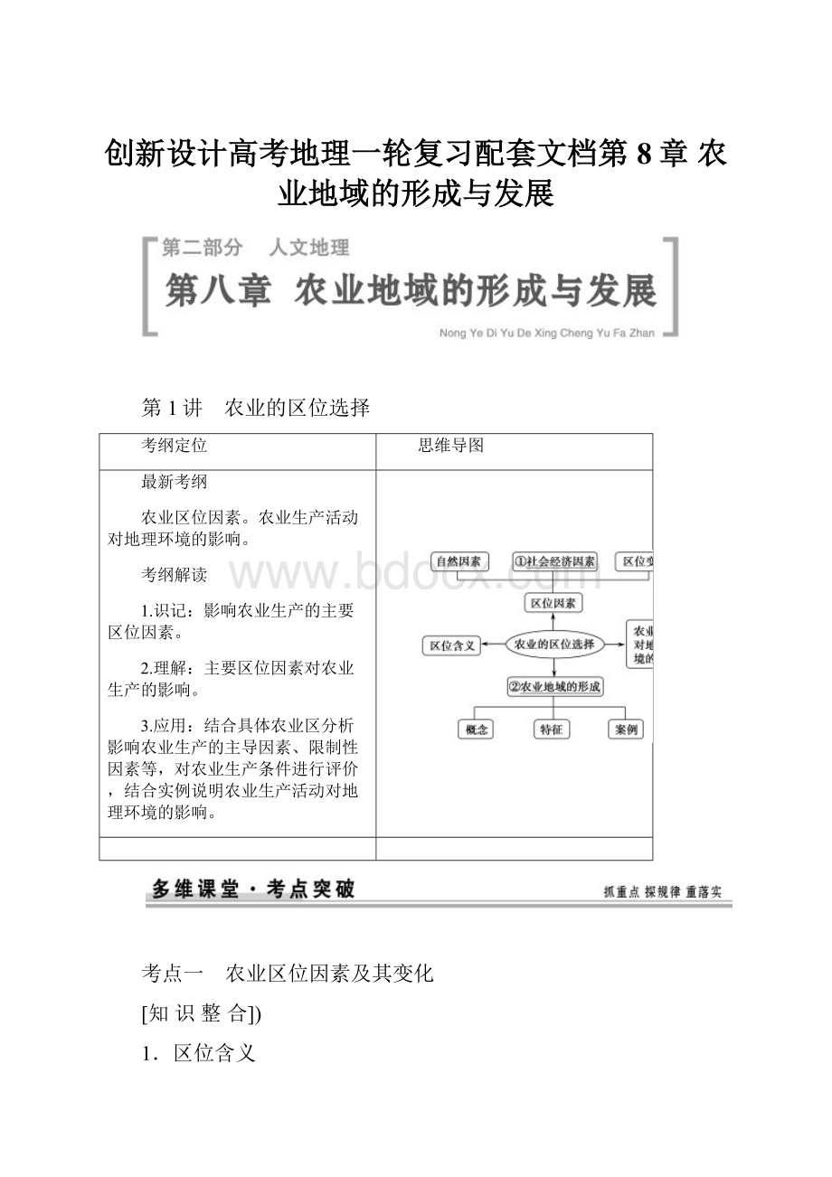 创新设计高考地理一轮复习配套文档第8章 农业地域的形成与发展.docx_第1页