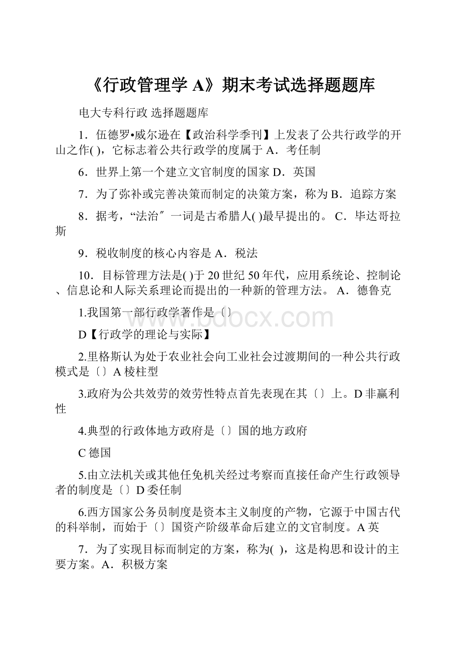 《行政管理学A》期末考试选择题题库.docx