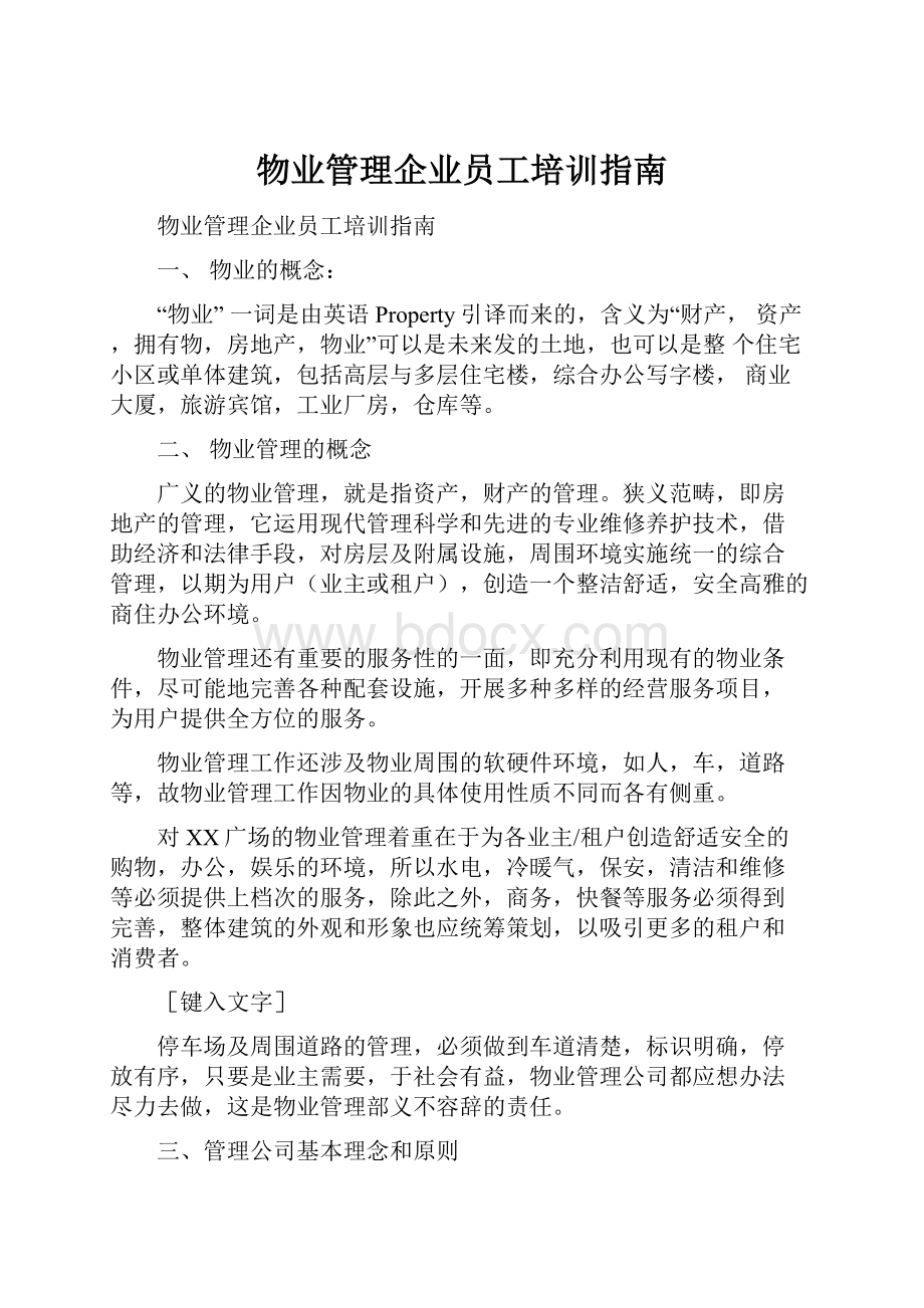 物业管理企业员工培训指南.docx_第1页