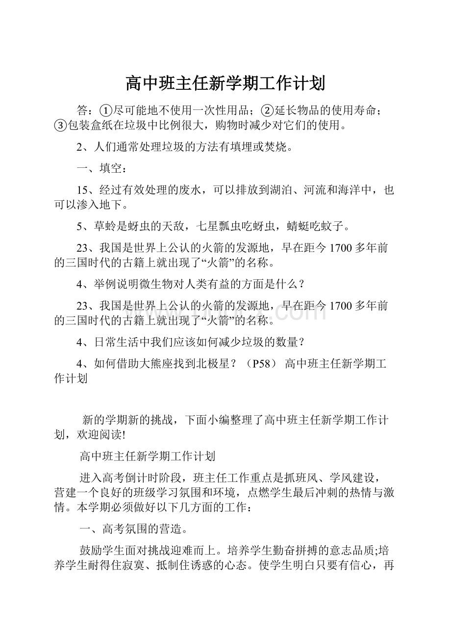 高中班主任新学期工作计划.docx