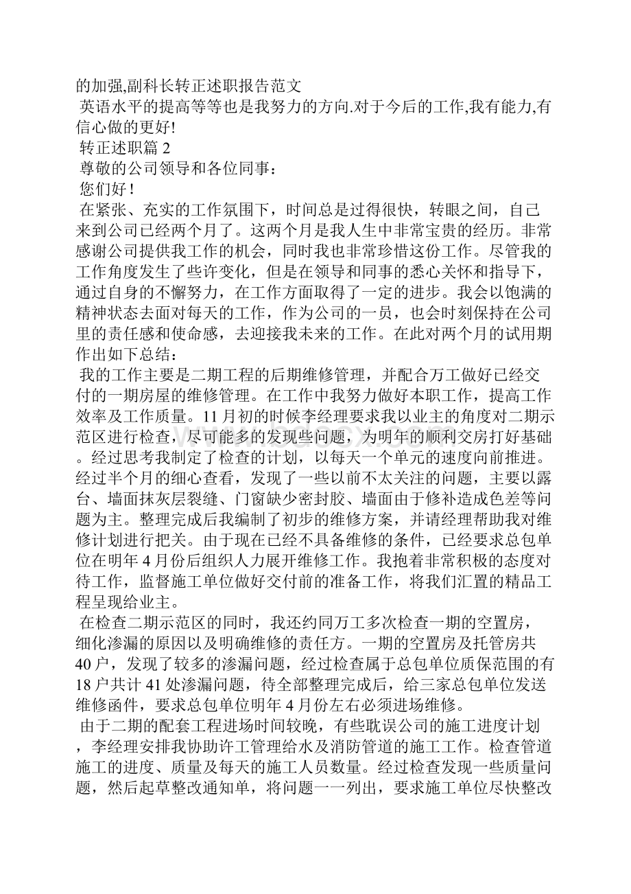 有关转正述职模板集合7篇.docx_第2页