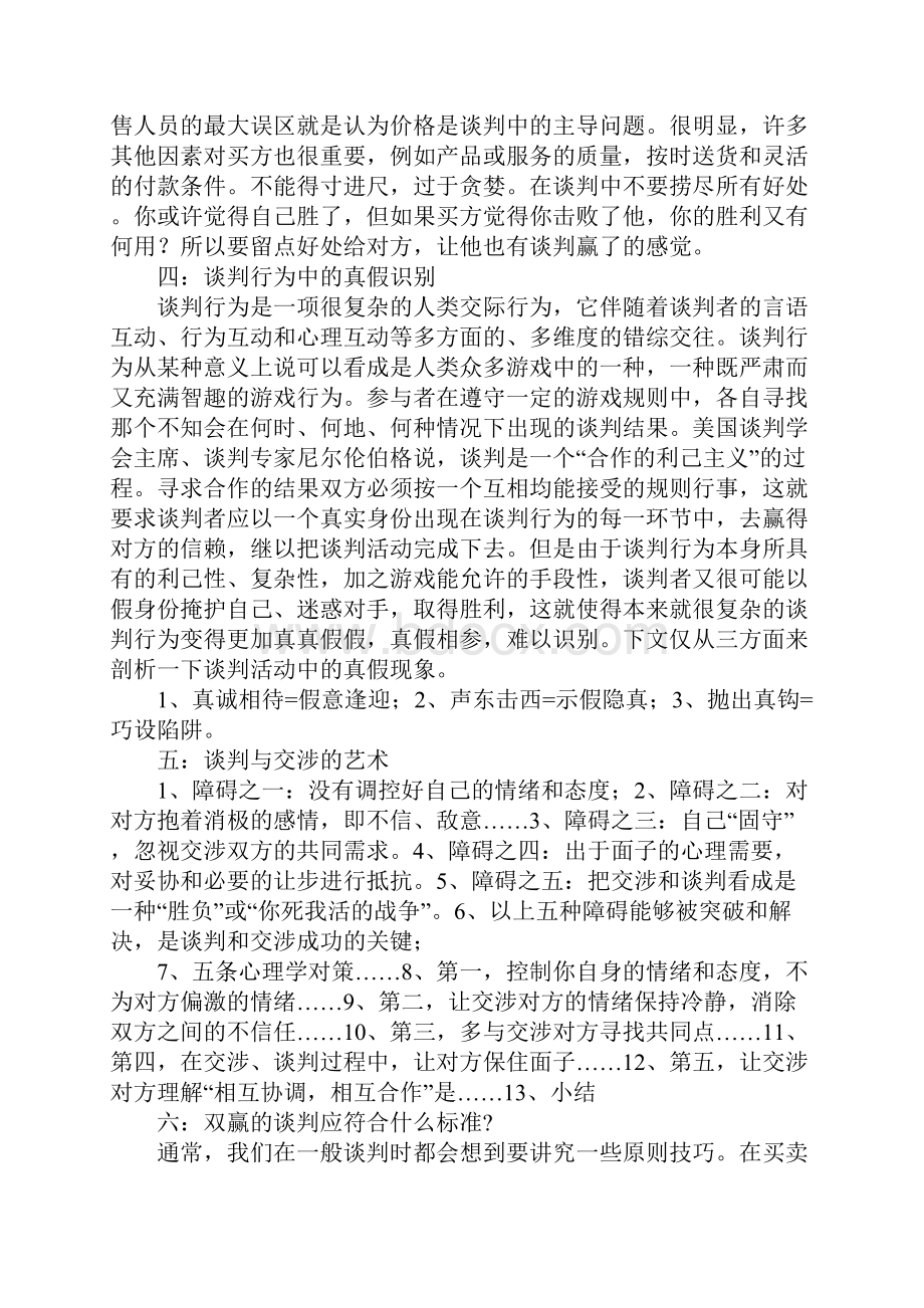 常见的谈判策略与技巧有.docx_第2页