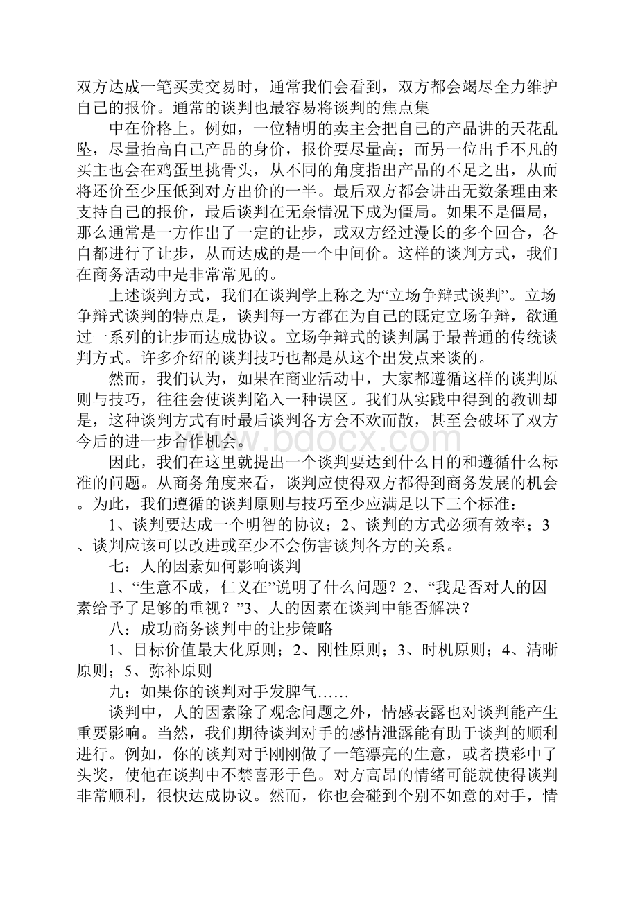 常见的谈判策略与技巧有.docx_第3页