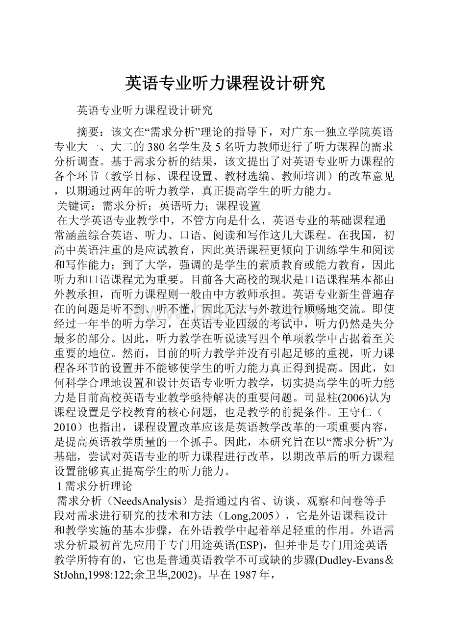 英语专业听力课程设计研究.docx