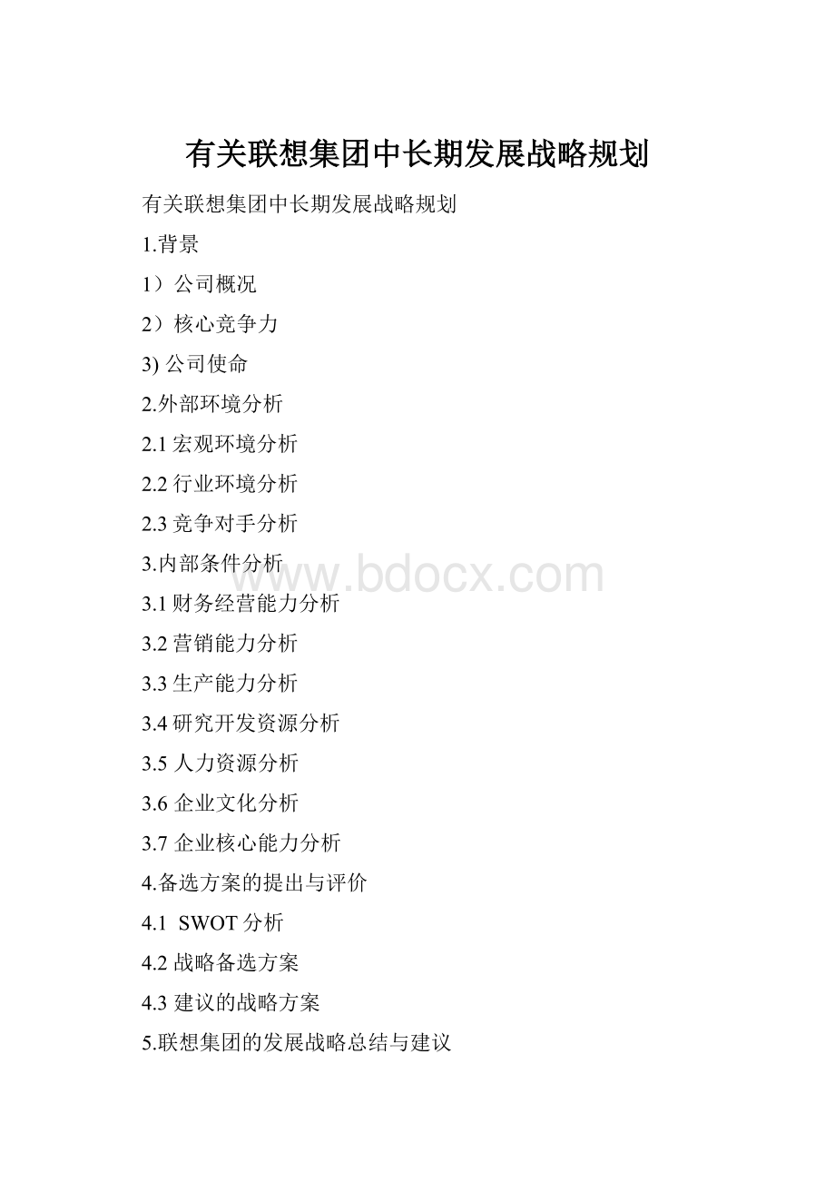 有关联想集团中长期发展战略规划.docx_第1页