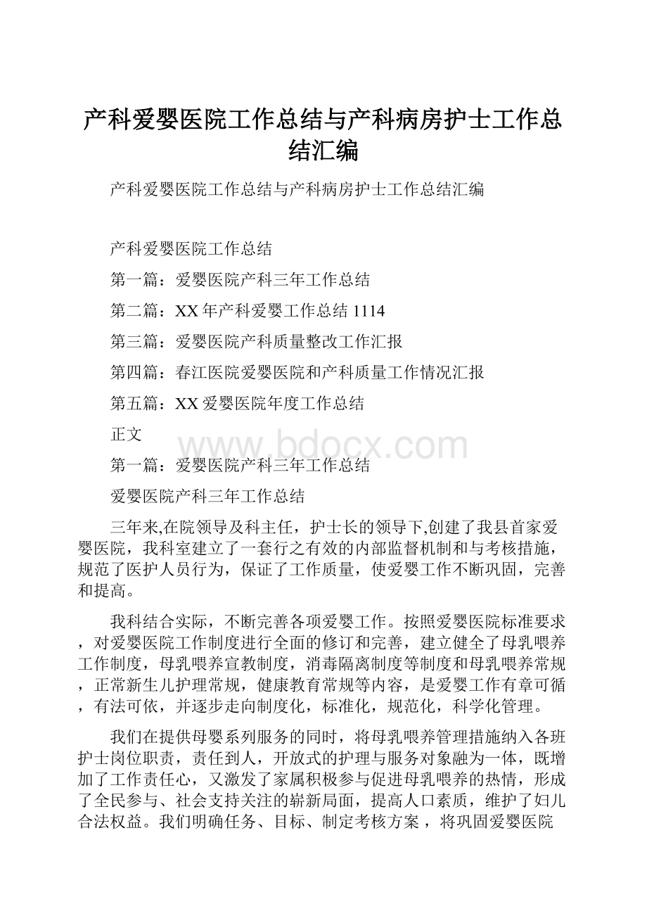 产科爱婴医院工作总结与产科病房护士工作总结汇编.docx_第1页