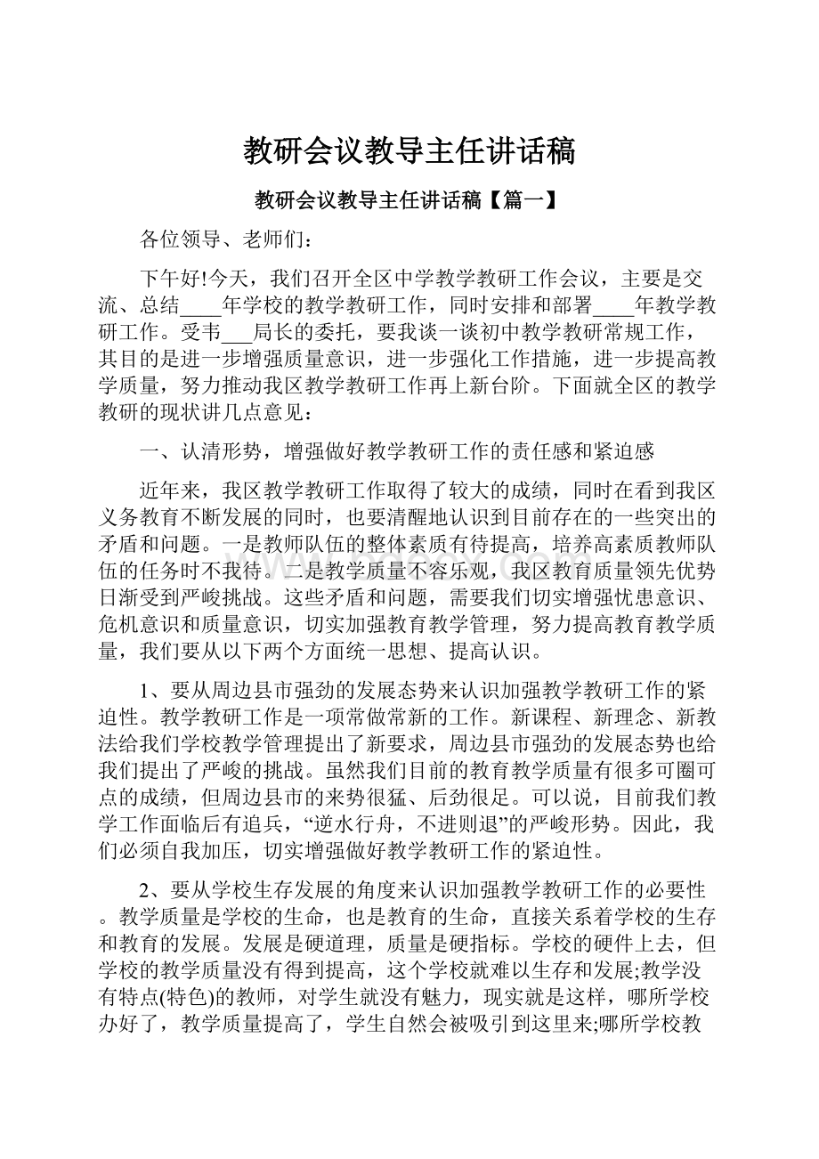 教研会议教导主任讲话稿.docx_第1页