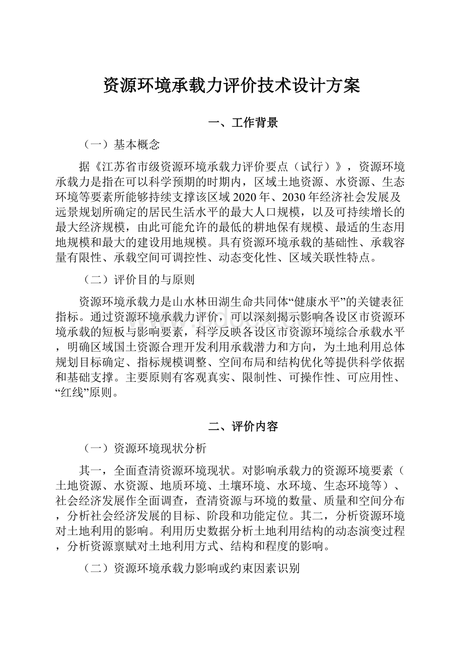 资源环境承载力评价技术设计方案.docx_第1页