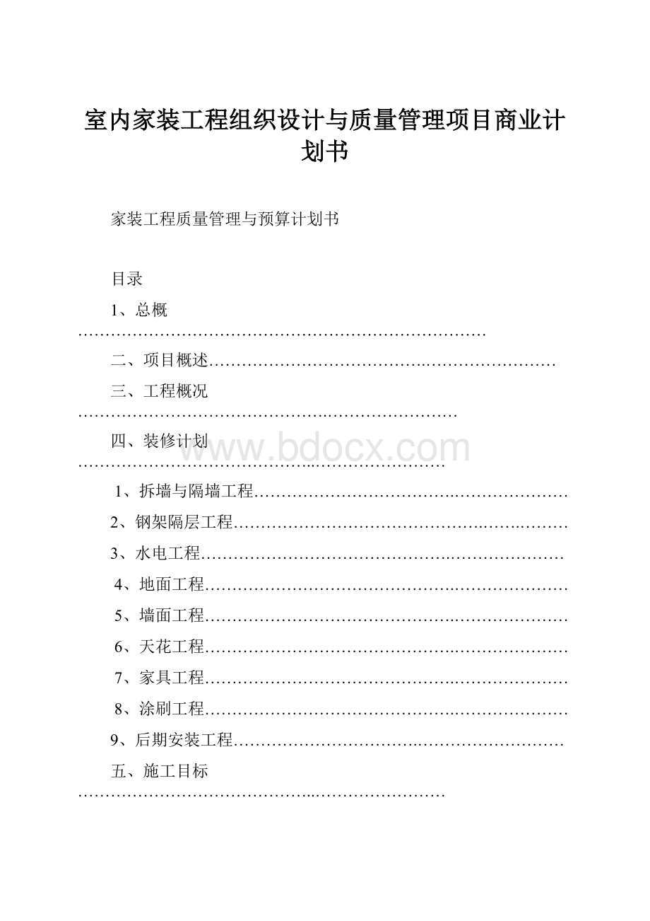 室内家装工程组织设计与质量管理项目商业计划书.docx