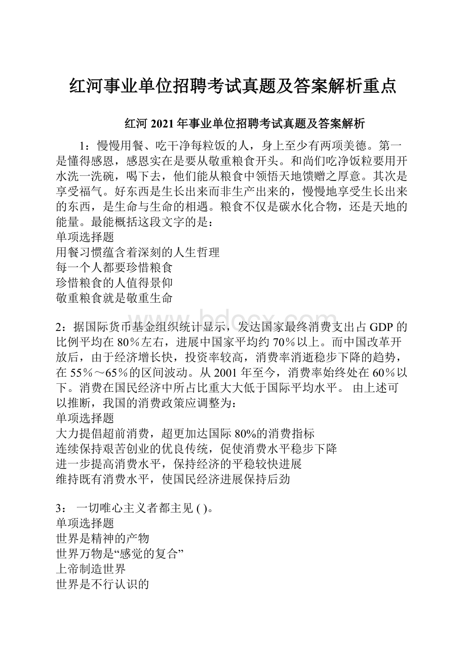 红河事业单位招聘考试真题及答案解析重点.docx