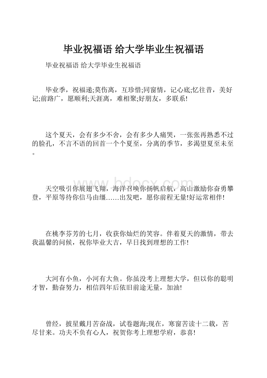 毕业祝福语 给大学毕业生祝福语.docx