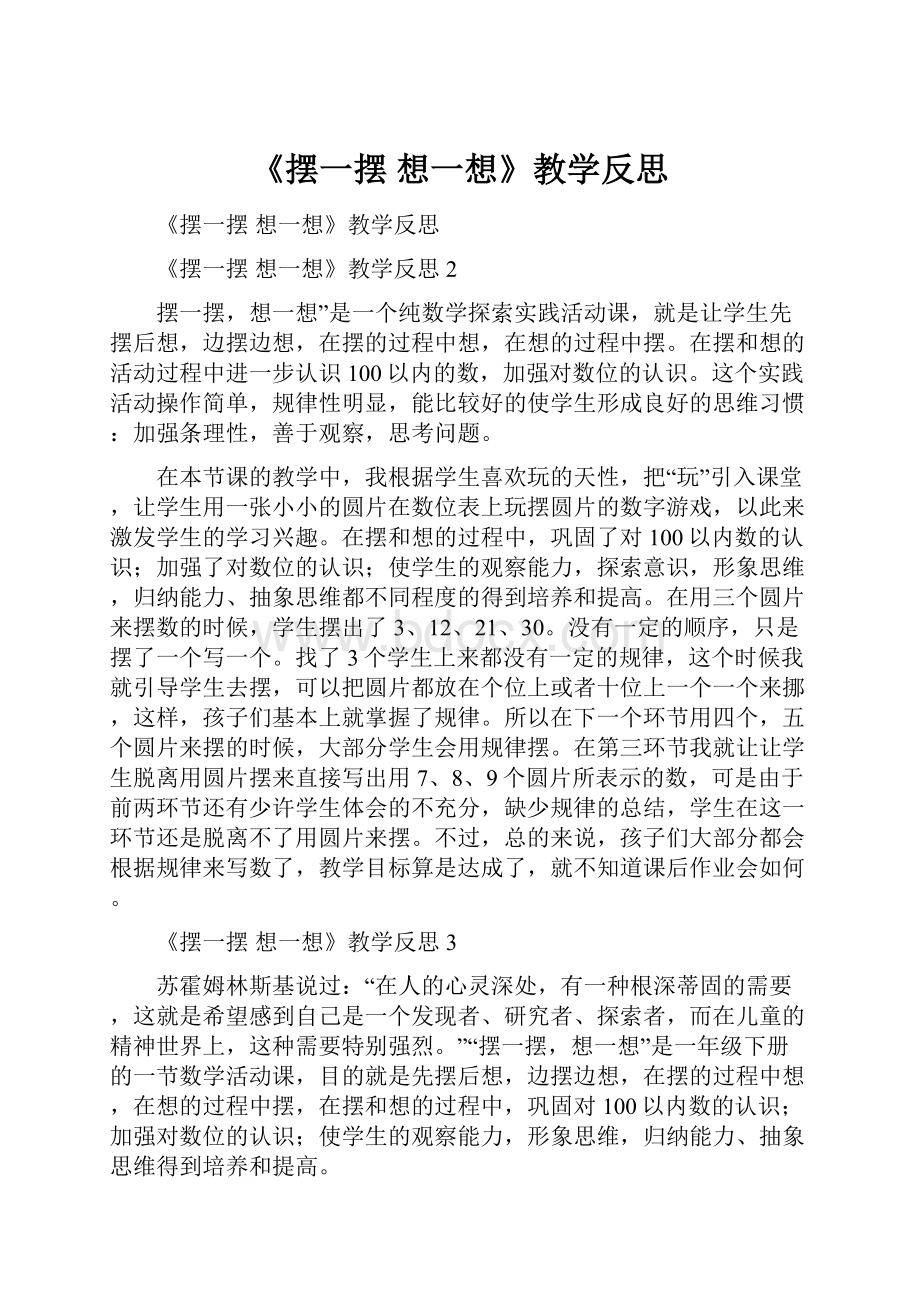 《摆一摆 想一想》教学反思.docx